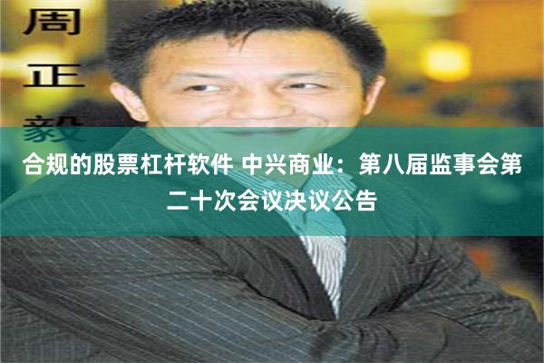 合规的股票杠杆软件 中兴商业：第八届监事会第二十次会议决议公告