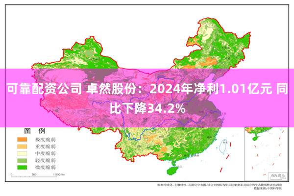 可靠配资公司 卓然股份：2024年净利1.01亿元 同比下降34.2%