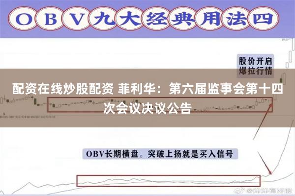 配资在线炒股配资 菲利华：第六届监事会第十四次会议决议公告