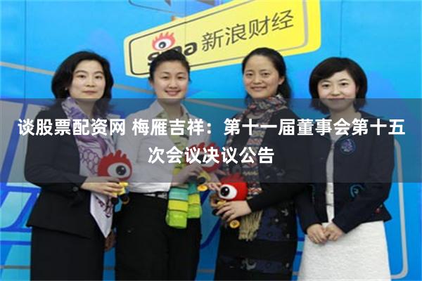 谈股票配资网 梅雁吉祥：第十一届董事会第十五次会议决议公告