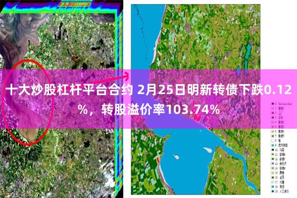 十大炒股杠杆平台合约 2月25日明新转债下跌0.12%，转股溢价率103.74%