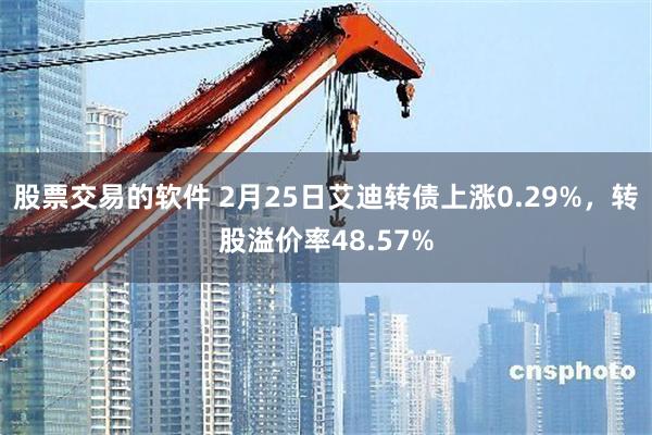 股票交易的软件 2月25日艾迪转债上涨0.29%，转股溢价率48.57%