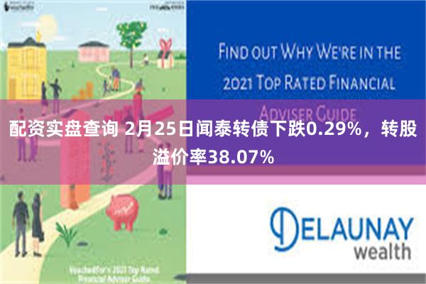 配资实盘查询 2月25日闻泰转债下跌0.29%，转股溢价率38.07%