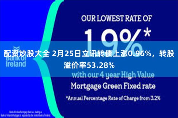配资炒股大全 2月25日立讯转债上涨0.96%，转股溢价率53.28%
