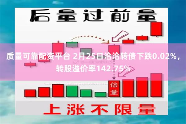 质量可靠配资平台 2月25日洽洽转债下跌0.02%，转股溢价率142.75%