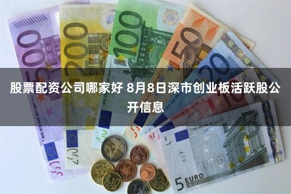股票配资公司哪家好 8月8日深市创业板活跃股公开信息