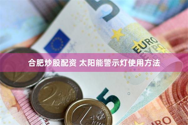 合肥炒股配资 太阳能警示灯使用方法