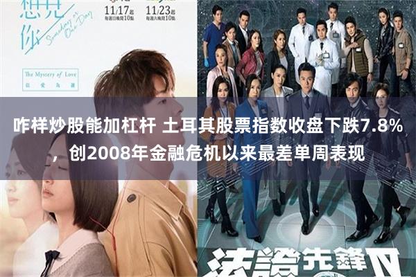 咋样炒股能加杠杆 土耳其股票指数收盘下跌7.8%，创2008年金融危机以来最差单周表现
