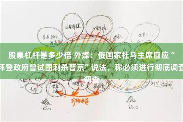 股票杠杆是多少倍 外媒：俄国家杜马主席回应“拜登政府曾试图刺杀普京”说法，称必须进行彻底调查