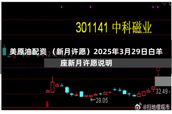 美原油配资 （新月许愿）2025年3月29日白羊座新月许愿说明