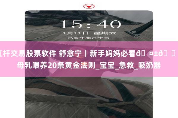 杠杆交易股票软件 舒愈宁丨新手妈妈必看🤱🏻母乳喂养20条黄金法则_宝宝_急救_吸奶器