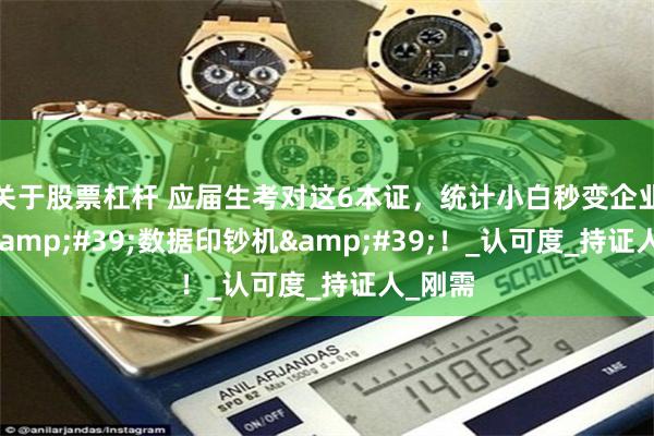 关于股票杠杆 应届生考对这6本证，统计小白秒变企业疯抢&#39;数据印钞机&#39;！_认可度_持证人_刚需