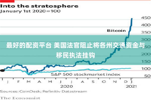 最好的配资平台 美国法官阻止将各州交通资金与移民执法挂钩