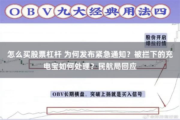怎么买股票杠杆 为何发布紧急通知？被拦下的充电宝如何处理？民航局回应