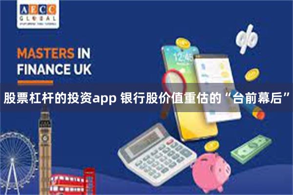 股票杠杆的投资app 银行股价值重估的“台前幕后”