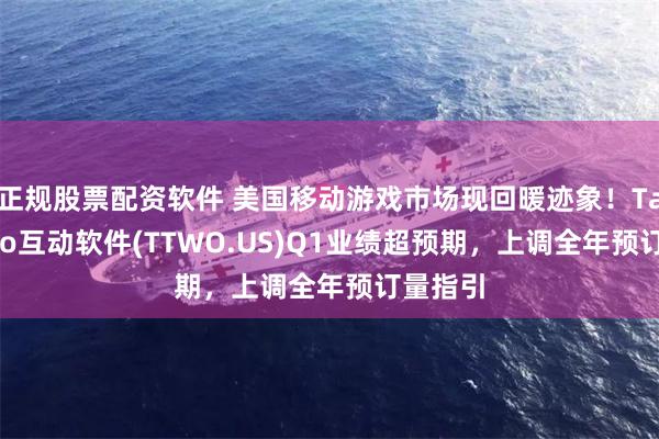 正规股票配资软件 美国移动游戏市场现回暖迹象！Take-Two互动软件(TTWO.US)Q1业绩超预期，上调全年预订量指引
