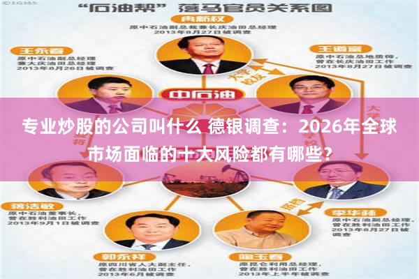 专业炒股的公司叫什么 德银调查：2026年全球市场面临的十大风险都有哪些？