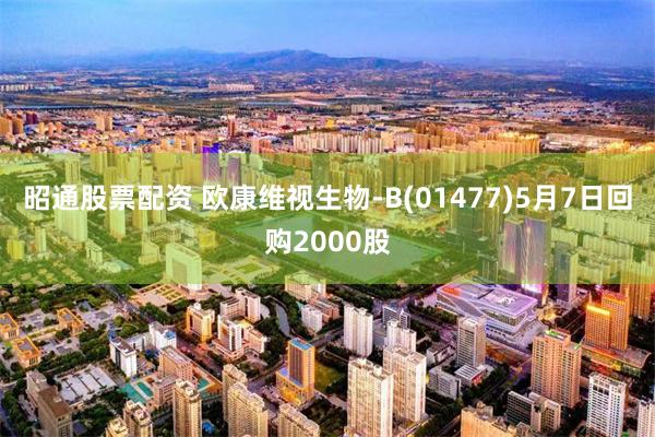 昭通股票配资 欧康维视生物-B(01477)5月7日回购2000股
