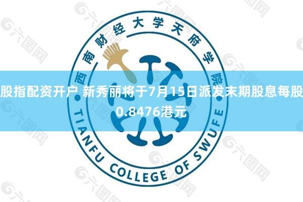 股指配资开户 新秀丽将于7月15日派发末期股息每股0.8476港元