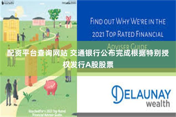 配资平台查询网站 交通银行公布完成根据特别授权发行A股股票