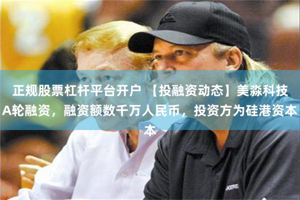 正规股票杠杆平台开户 【投融资动态】美淼科技A轮融资，融资额数千万人民币，投资方为硅港资本