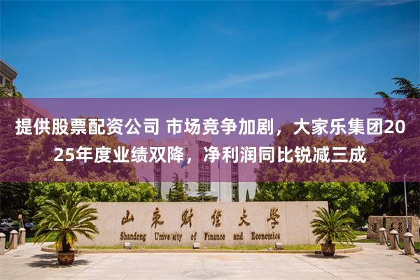 提供股票配资公司 市场竞争加剧，大家乐集团2025年度业绩双降，净利润同比锐减三成