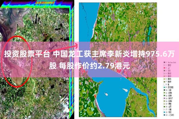 投资股票平台 中国龙工获主席李新炎增持975.6万股 每股作价约2.79港元