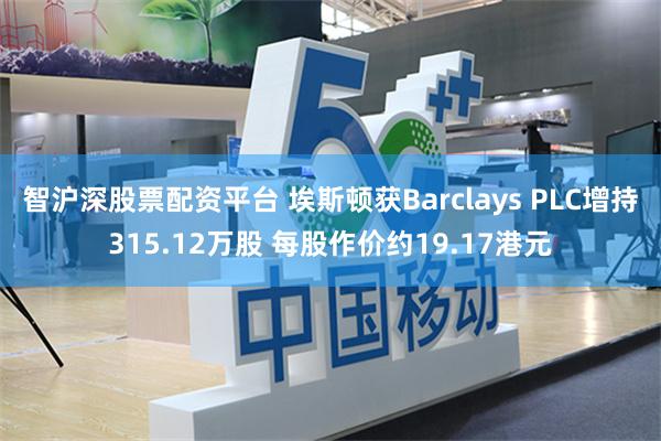智沪深股票配资平台 埃斯顿获Barclays PLC增持315.12万股 每股作价约19.17港元