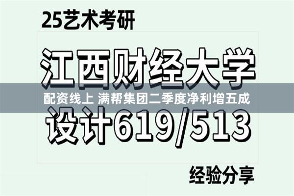 配资线上 满帮集团二季度净利增五成
