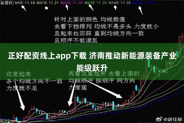 正好配资线上app下载 济南推动新能源装备产业能级跃升