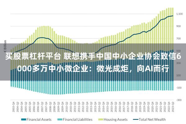 买股票杠杆平台 联想携手中国中小企业协会致信6000多万中小微企业：微光成炬，向AI而行