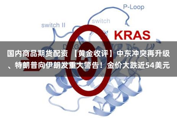 国内商品期货配资 【黄金收评】中东冲突再升级、特朗普向伊朗发重大警告！金价大跌近54美元