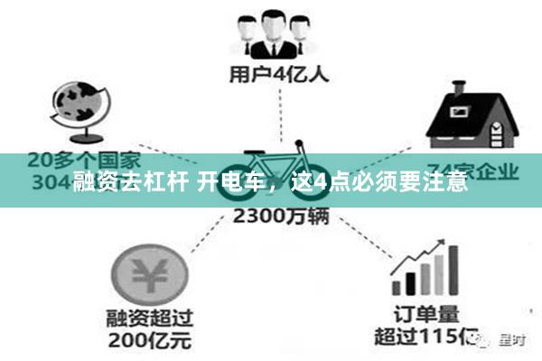 融资去杠杆 开电车，这4点必须要注意
