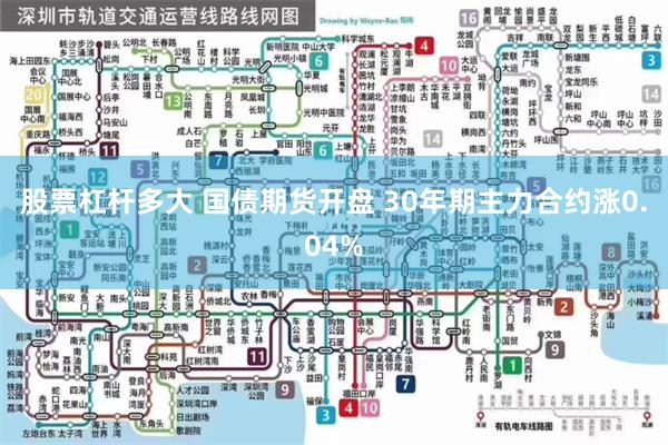 股票杠杆多大 国债期货开盘 30年期主力合约涨0.04%
