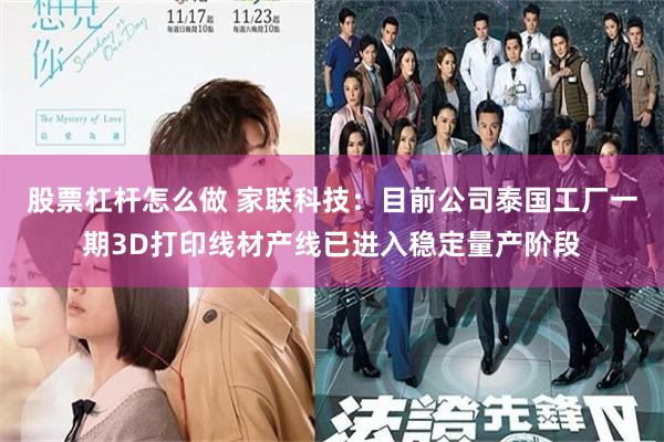 股票杠杆怎么做 家联科技：目前公司泰国工厂一期3D打印线材产线已进入稳定量产阶段
