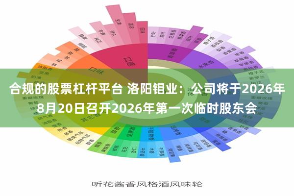 合规的股票杠杆平台 洛阳钼业：公司将于2026年8月20日召开2026年第一次临时股东会