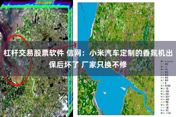 杠杆交易股票软件 信网：小米汽车定制的香氛机出保后坏了 厂家只换不修