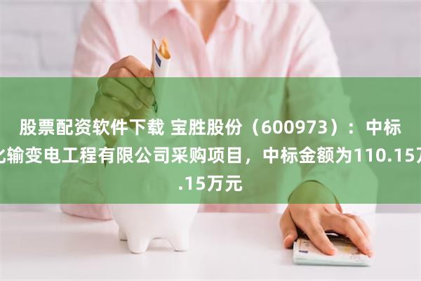 股票配资软件下载 宝胜股份（600973）：中标从化输变电工程有限公司采购项目，中标金额为110.15万元