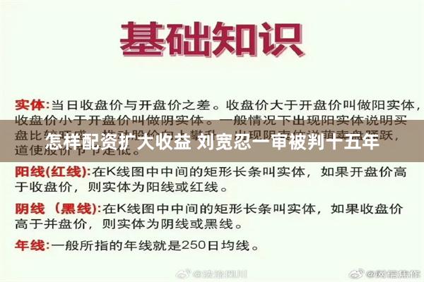 怎样配资扩大收益 刘宽忍一审被判十五年