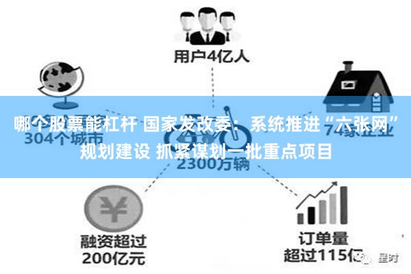 哪个股票能杠杆 国家发改委：系统推进“六张网”规划建设 抓紧谋划一批重点项目