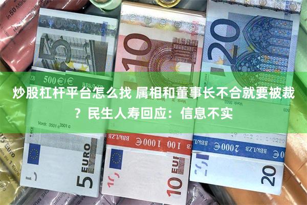 炒股杠杆平台怎么找 属相和董事长不合就要被裁？民生人寿回应：信息不实