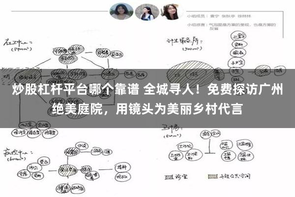 炒股杠杆平台哪个靠谱 全城寻人！免费探访广州绝美庭院，用镜头为美丽乡村代言