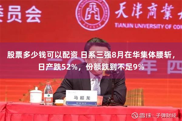 股票多少钱可以配资 日系三强8月在华集体腰斩，日产跌52%，份额跌到不足9%