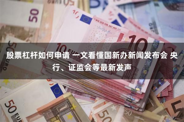 股票杠杆如何申请 一文看懂国新办新闻发布会 央行、证监会等最新发声