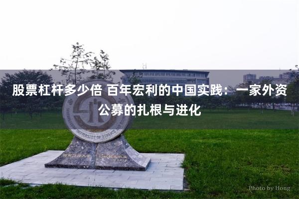股票杠杆多少倍 百年宏利的中国实践：一家外资公募的扎根与进化