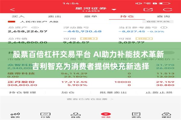 股票百倍杠杆交易平台 AI助力补能技术革新  吉利智充为消费者提供快充新选择