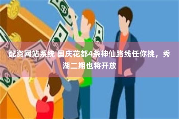 配资网站系统 国庆花都4条神仙路线任你挑，秀湖二期也将开放