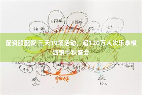 配资股配资 三天19场活动，超120万人次乐享横沥镇中秋盛会