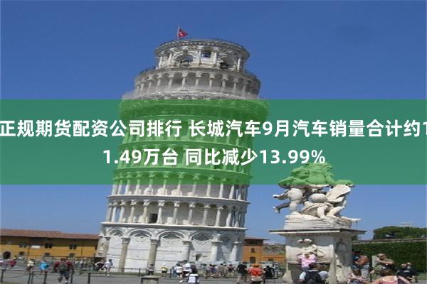 正规期货配资公司排行 长城汽车9月汽车销量合计约11.49万台 同比减少13.99%