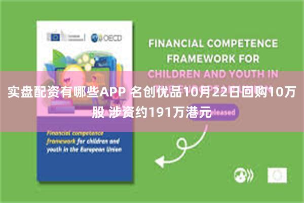 实盘配资有哪些APP 名创优品10月22日回购10万股 涉资约191万港元